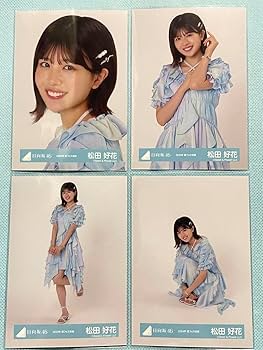 Amazon.co.jp: 日向坂46 松田好花 2024年 夏フェス衣装 生写真